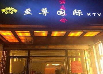 田林哪个KTV少爷男模妹子服务好-至尊国际KTV消费价格服务点评