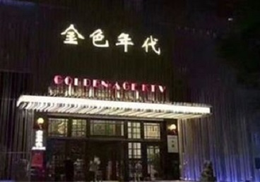 田林KTV陪唱男公关哪家最便宜-金色年代KTV便宜消费点评